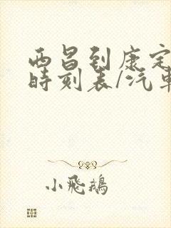 西昌到康定汽车时刻表/汽车票查询封面
