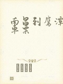 南昌到鹰潭市火车票