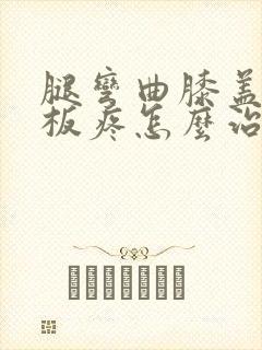 腿弯曲膝盖半月板疼怎么治