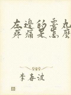 左边的睾丸有点疼痛是怎么回事