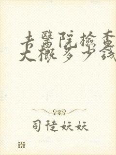 去医院检查焦虑大概多少钱封面