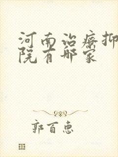 河南治疗抑郁医院有哪家