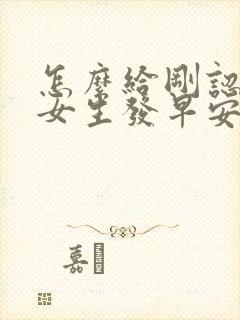 怎么给刚认识的女生发早安