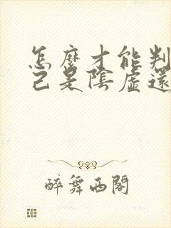 怎么才能判断自己是阴虚还是阳虚