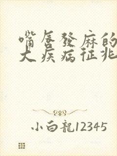 嘴唇发麻的10大疾病征兆