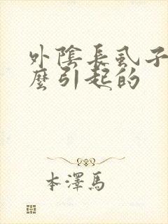 外阴长虱子是怎么引起的