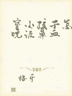 宝小孩子怎么夜晚流鼻血封面