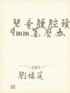 儿童腹腔积液19mm怎么办