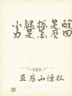 小腿总是酸软无力是怎么回事