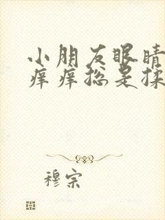 小朋友眼睛鼻子痒痒总是揉是怎么回事