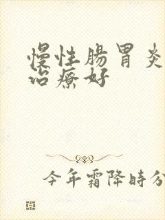 慢性肠胃炎如何治疗好