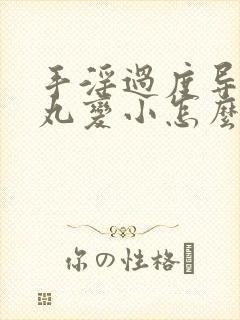 手淫过度导致睾丸变小怎么办