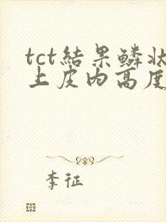 tct结果鳞状上皮内高度病变
