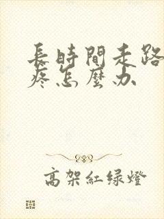 长时间走路膝盖疼怎么办