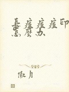 长痘痘痘印痘坑怎么办