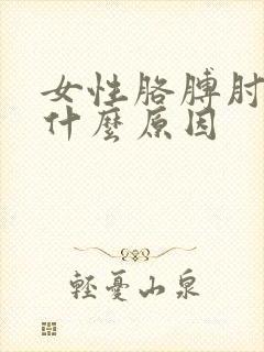 女性胳膊肘疼是什么原因