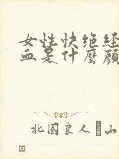 女性快绝经时经血是什么颜色