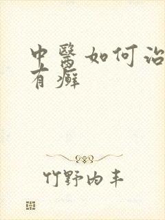 中医如何治牛皮有癣