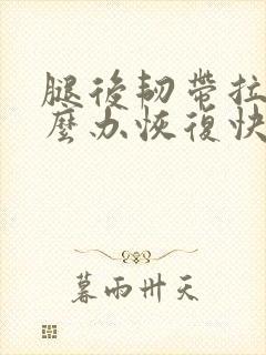 腿后韧带拉伤怎么办恢复快