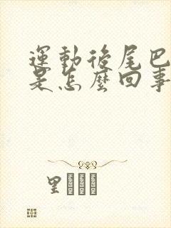 运动后尾巴骨疼是怎么回事