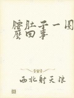 腰肚子一圈疼怎么回事