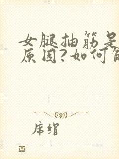 女腿抽筋是什么原因?如何解决封面