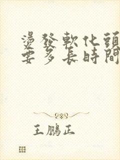 烫发软化头发需要多长时间封面