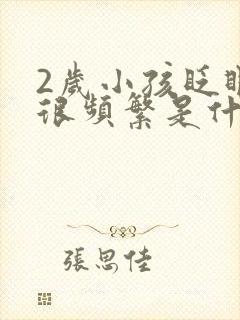 2岁小孩眨眼睛很频繁是什么原因