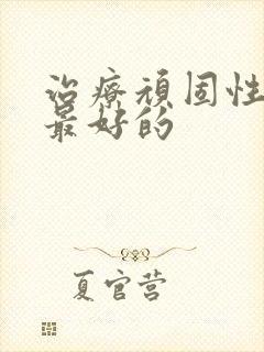 治疗顽固性皮癣最好的
