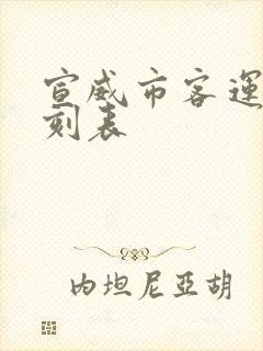 宣威市客运站时刻表