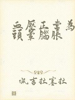 血压正常为什么头晕脑胀