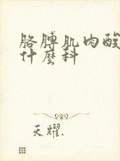 胳膊肌肉酸疼挂什么科