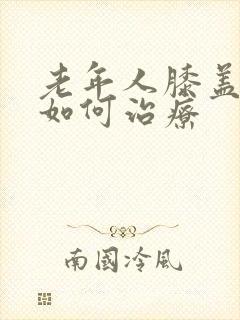 老年人膝盖骨刺如何治疗