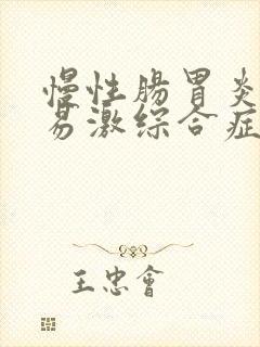 慢性肠胃炎和肠易激综合症