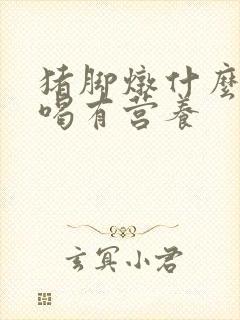 猪脚炖什么汤好喝有营养封面