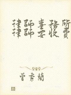 律师事务所咨询律师要收费嘛封面