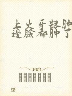 上火牙龈肿痛半边脸都肿了怎么办封面