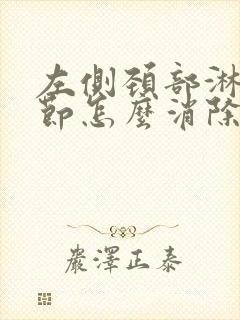 左侧颈部淋巴结节怎么消除