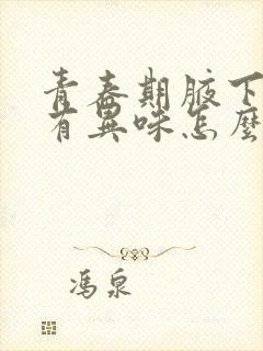 青春期腋下出汗有异味怎么办