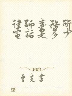 律师事务所联系电话是多少号
