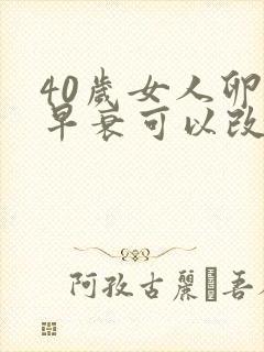 40岁女人卵巢早衰可以改善吗