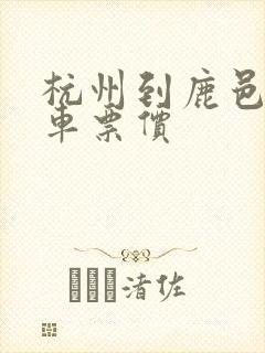 杭州到鹿邑的汽车票价