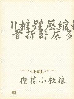 l1椎体压缩性骨折卧床多久