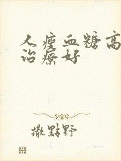 人瘦血糖高怎么治疗好