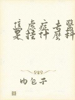 焦虑症去医院看是挂什么科