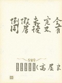 例假未完全干净同房后又有血怎么办