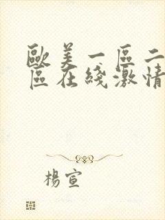 欧美一区二区三区在线激情封面