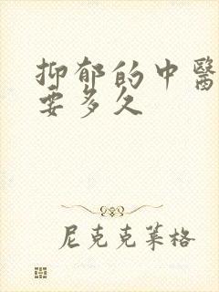 抑郁的中医治疗要多久
