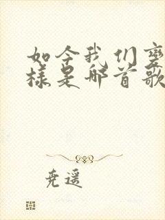 如今我们变了模样是哪首歌的歌词封面