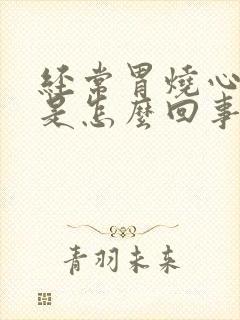 经常胃烧心反酸是怎么回事